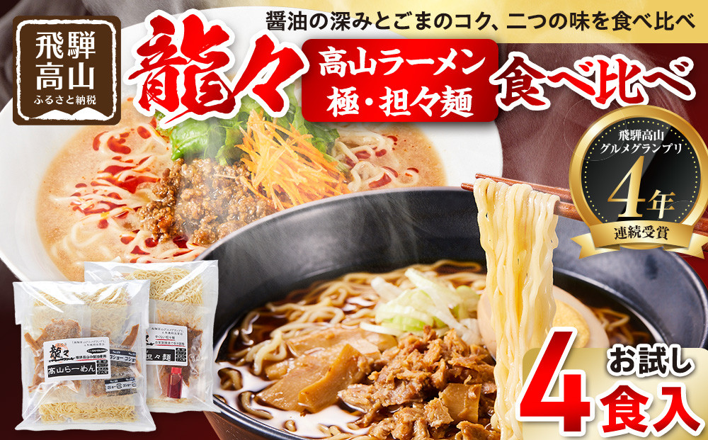 龍々 高山ラーメン＆極・担々麺 詰め合わせ（お試し 各2食入り×1袋）｜醤油スープ ごま 奥深い旨味 家庭で楽しむ ご当地ラーメン 濃厚 龍々　飛騨蕃茄屋 PT003