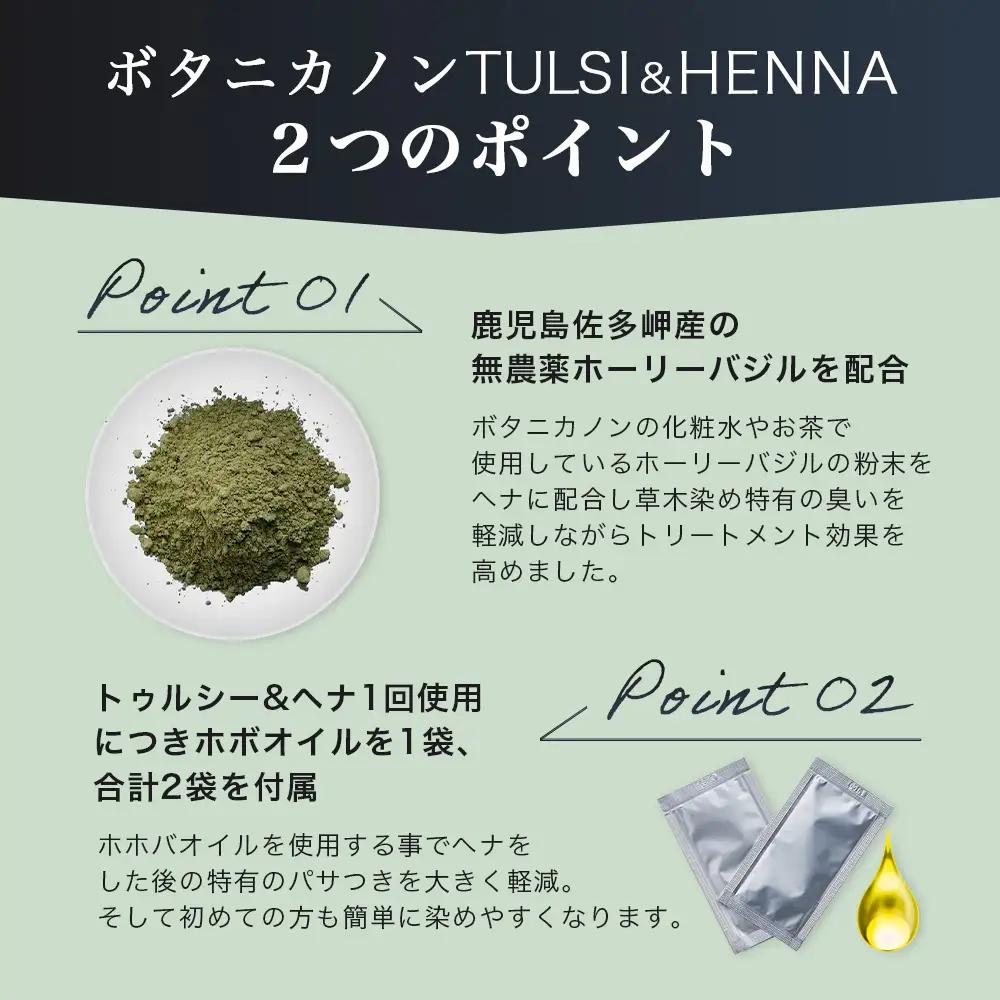 トゥルシー&ヘナ ブラック(染毛料)ホホバオイル付き｜ヘナ 染毛料 ブラック ヘアケア 髪 頭皮 キューティクル ボタニカノン BOTANICANON ケミカルフリー 鹿児島県 南大隅町 ボタニカルフ