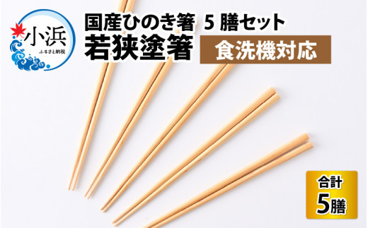 若狭塗箸　【食洗機対応】国産ひのき箸　５膳セット [BFCL001]
