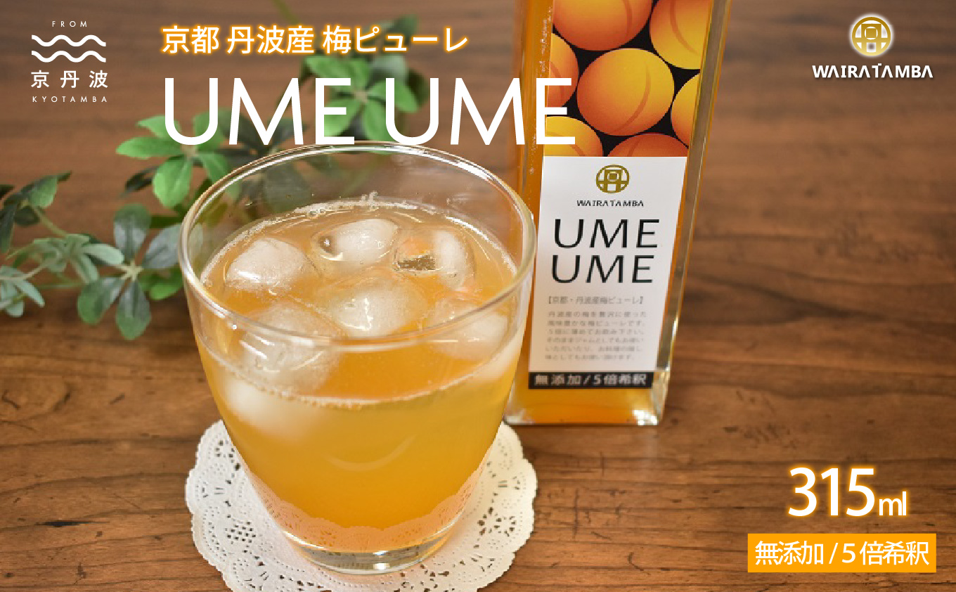 京都丹波産 梅ピューレ 「UMEUME」 完熟梅 無添加 5倍希釈 315ml ×1本