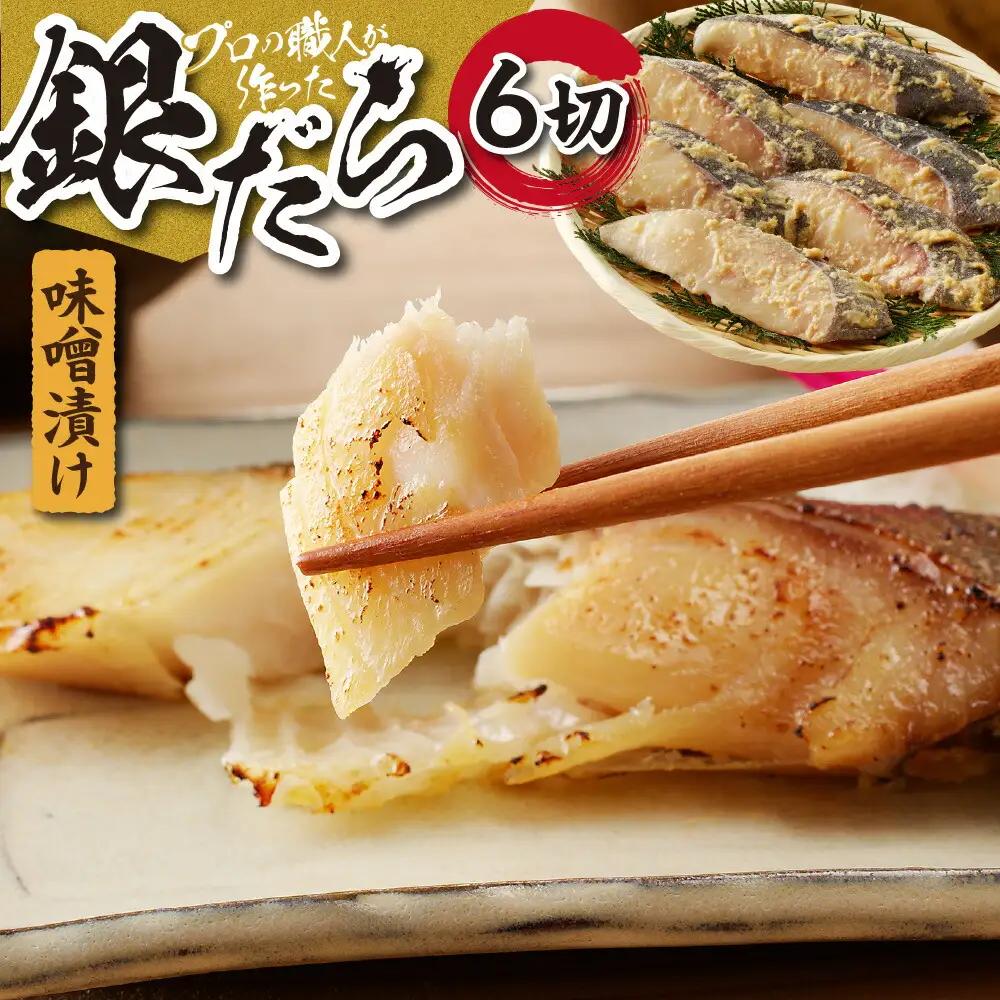 プロの職人が作った、銀だら味噌漬け６切セット 銀鱈 魚 切り身 漬け魚