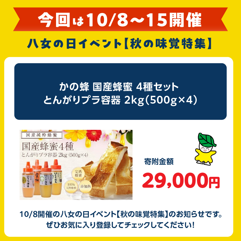 【10月8日～八女の日企画】かの蜂 国産蜂蜜 4種セット とんがりプラ容器 2kg（500g×4） はちみつ はちみつ みかん 百花 そよご もち ハチミツ ボトル 非加熱 ハニー お取り寄せ 保存食