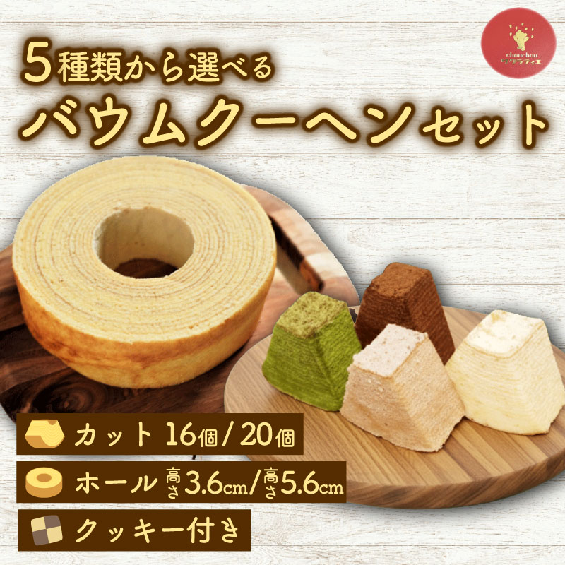 【ふるさと納税】 バウムクーヘン 選べる内容 ホール カット 個包装 お菓子 スイーツ デザート 菓子 焼き菓子 手焼き 洋菓子 国産 ギフト 贈答 化粧箱 詰め合わせ プレゼント 手土産 京都 京都府 綾部