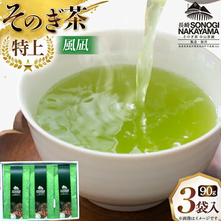【ふるさと納税】緑茶 長崎 そのぎ茶 極上 風凪 90g 3袋 [中山茶園 長崎県 東彼杵町 hs42bag610001] 茶 お茶