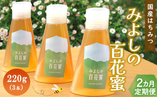 【2か月定期便】みよしのハチミツ(百花蜜) 220g×3本(計220g×6本)【はちみつ 百花蜜 国産 ミツバチ 甘み スッキリ 3本入 使いやすい セット】K063416