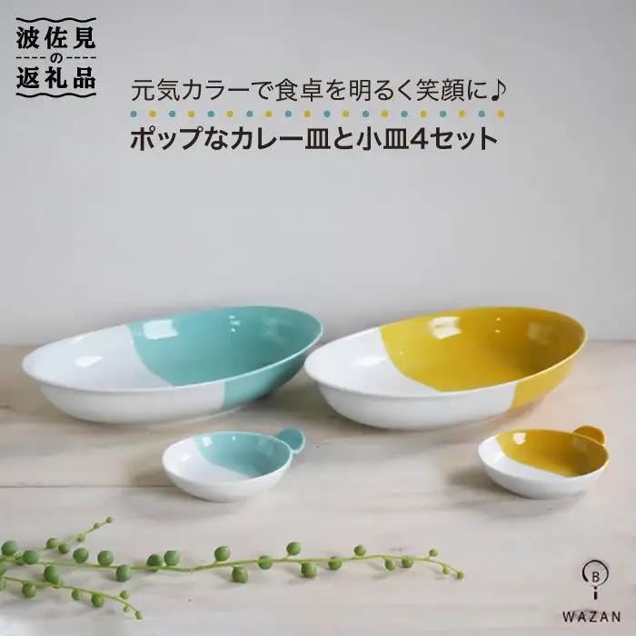 【波佐見焼】ポップなカレー皿と小皿のセット 食器 カレー皿 小皿【和山】 [WB39]  波佐見焼