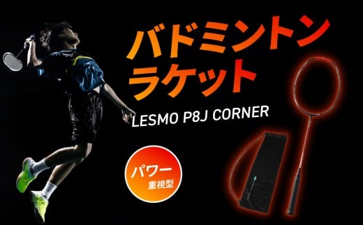 バドミントンラケット P8J CORNER 競技用 バドミントン ラケット 日本製 最上級モデル パワー重視型 スポーツ カバー付 P8J コンポジットテクノ コーナーを突く R17017