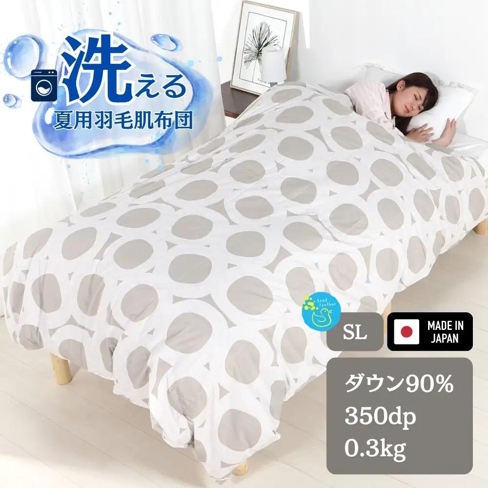 洗える羽毛布団 シングル ベージュ 羽毛0.3kg 抗菌防臭 夏用 通年