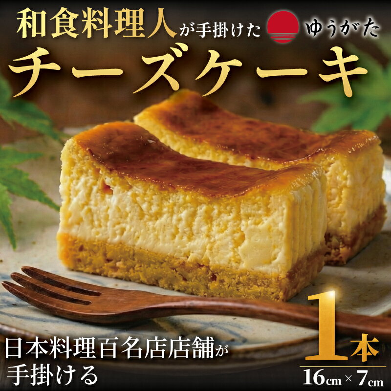 【ふるさと納税】 チーズケーキ 濃厚 ベイクド チーズ ケーキ スイーツ cheesecake 人気 デザート お菓子 焼き菓子 ギフト ちーずけーき 冷蔵 お取り寄せ グルメ ビブグルマン 選定店 贈答 食べログ 日本料理 百名店 湘南 片瀬 日本料理店 ゆうがた 神奈川 藤沢