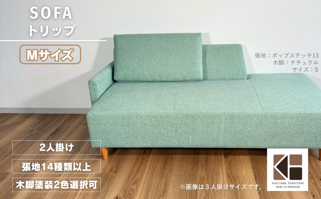 
                  カウチソファー2人掛け 幅Mサイズ 【張地（スタンダード）から選択可】（トリップ）　AA93
                