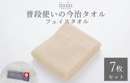 （今治タオルブランド認定）iimin 今治タオル 普段使いのフェイスタオル（抗菌防臭加工）ベージュ 1週間7枚セット【I003890FT7BE】
