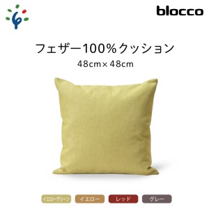 blocco フェザー100％ クッション（48×48cm） 460100001 グレー