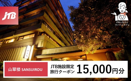 山翠楼 SANSUIROUで使える　JTB施設限定クーポン15,000円分（JTBふるさとトラベルコンシェルジュでのご予約限定）