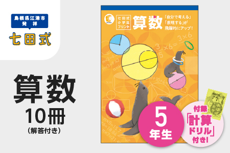 プリント 江津市限定返礼品 七田式小学生プリント 算数 5年生 【SC-41】｜送料無料 しちだ 七田式 小学生 5年生 算数 さんすう プリント 子育て 教育 教材 教材セット 勉強 こども キッズ 知育 学べる セット トレーニング 知育トレーニング プレゼント｜