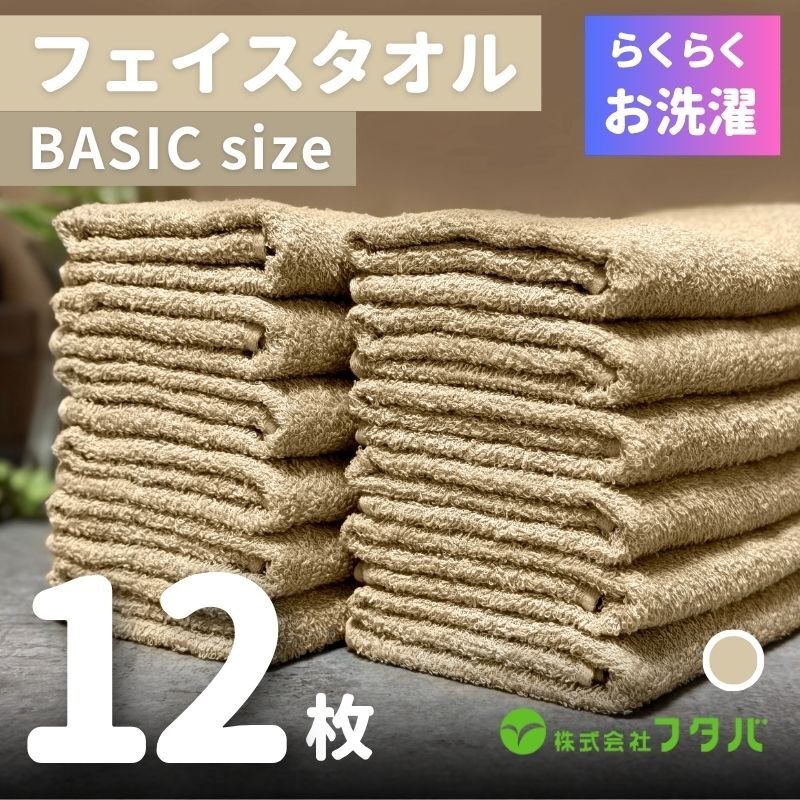らくらく お洗濯 フェイスタオル12枚（オートベージュ） G3258