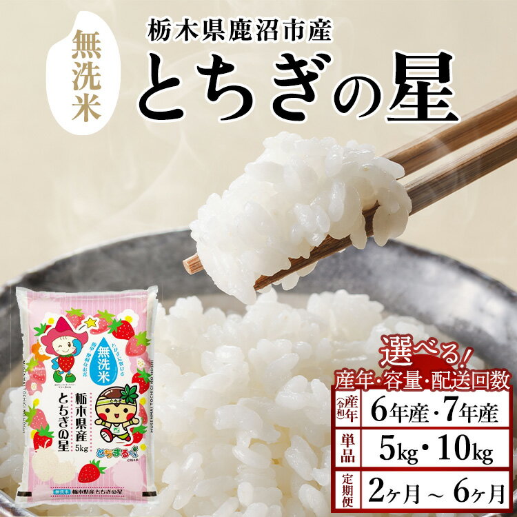 【ふるさと納税】【数量限定】【選べる容量・産年・配送回数】栃木県鹿沼市産 とちぎの星 無洗米 令和6年産 令和7年産【先行予約】| 水稲うるち精米 単一原料米 お米 精米 特A 大粒 甘さ ※沖縄・離島への配送不可