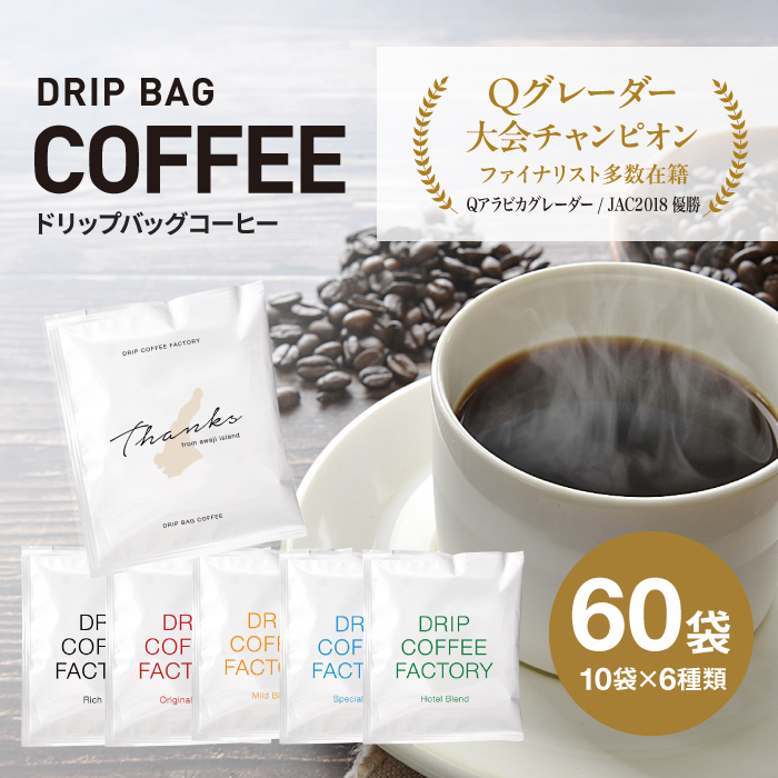 ドリップバッグコーヒー　淡路島アソートセット　6種　60袋　飲み比べ コーヒー