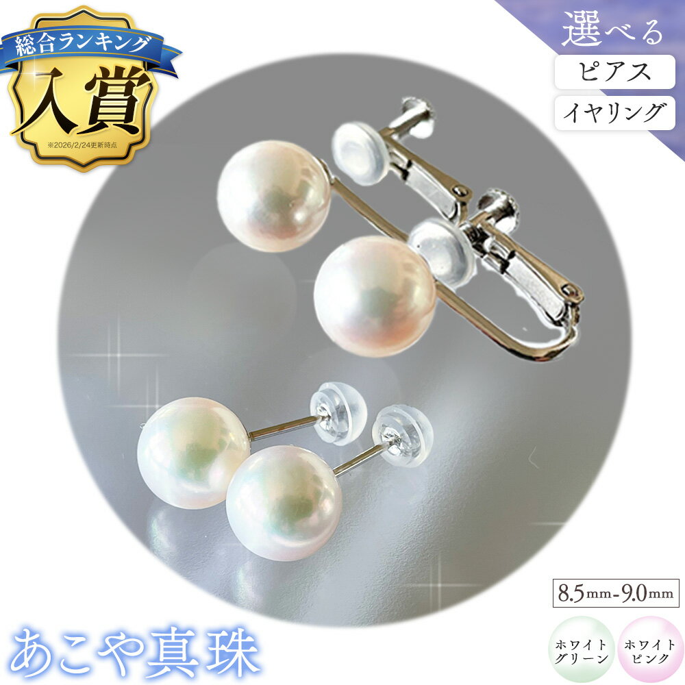 【ふるさと納税】アクセサリー あこや真珠(8.5mm-9.0mm) 選べる ホワイトグリーンまたはホワイトピンク ピアスまたはイヤリング ケース付き 富士真珠株式会社《45日以内に出荷予定(土日祝除く)》真珠 パール ピアス イヤリング 耳 両耳用 冠婚葬祭 礼服 アクセサリー 装飾品