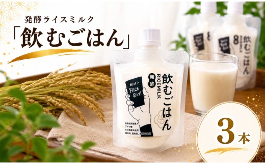 発酵ライスミルク 「 飲むごはん 」 3本 セット | 蛍茶園 手作り 乳酸菌発酵 デザート 炭酸割り 温活 飲む発酵食品 ギフト プレゼント 大分県 中津市