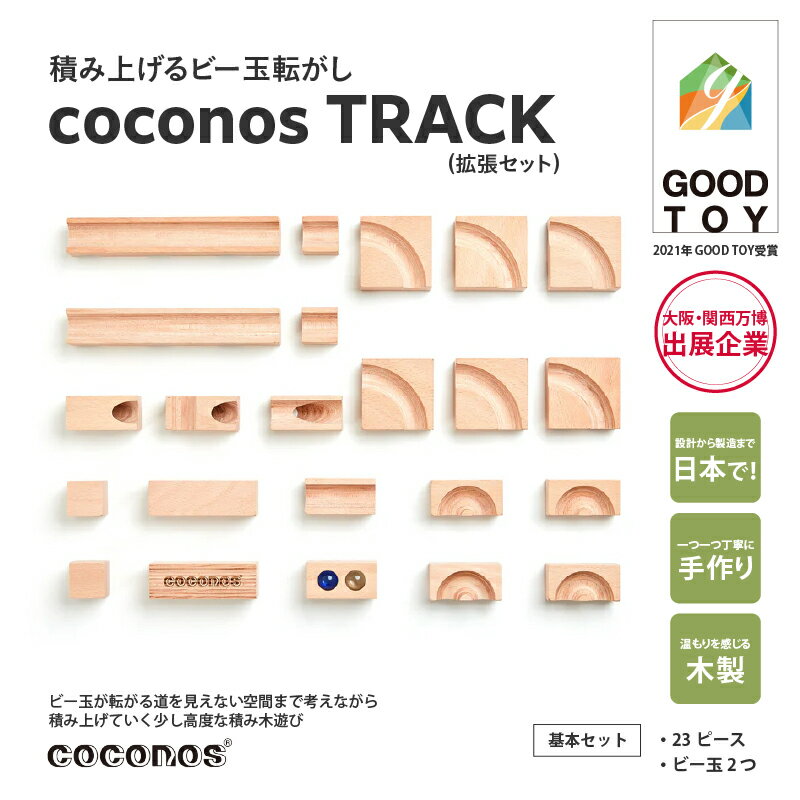 【ふるさと納税】積み上げるビー玉転がしcoconosTRACK（拡張セット） 。知育玩具で楽しく遊びながら学ぶ木製パズル【coconos ココノス 積み木 ビー玉転がし パズル 木製 オモチャ おもちゃ 知育玩具 子ども 誕生日 プレゼント】