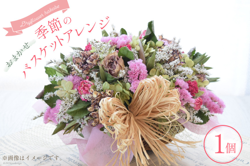 
花 ドライフラワー おまかせ季節のバスケットアレンジ（1個） [Dryflower hakobe 山梨県 韮崎市 20742614] お花 フラワー 花束 インテリア ブーケ
