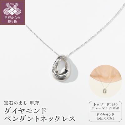 ふるさと納税 甲府市 熟練の職人と次世代を担う学生のデザインするプラチナダイヤモンドネックレス　KDP-1049C