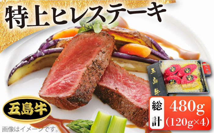 
            【日時指定必須】五島 牛 特上 ヒレ ステーキ 約120g×4 国産牛 牛肉 ブランド牛 ソース付 五島市 / 鬼岳牧場 [PEK009]
          