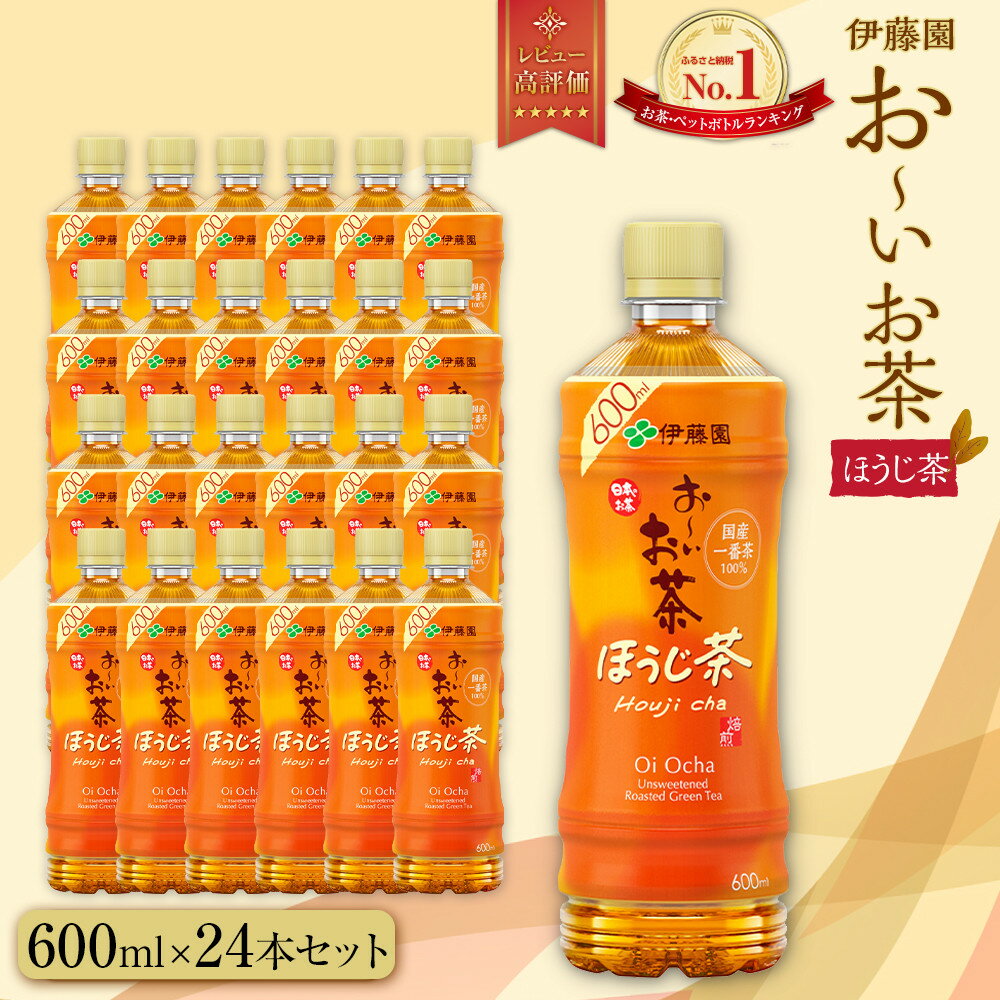 【ふるさと納税】お～いお茶　ほうじ茶600ml　24本セット　［おーいお茶 ペットボトル ケース 箱 伊藤園 静岡］ | おーいお茶 ペットボトル ぺットボトル飲料 ケース 箱 伊藤園 静岡 カテキン 送料無料 健康 飲料 ソフトドリンク まとめ買い 常備品