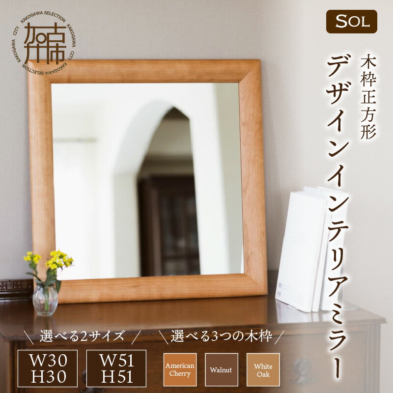 【ふるさと納税】【SENNOKI】SOLソル 木枠正方形デザインインテリアミラー アメリカンチェリー ウォールナット ホワイトオーク W300×D30×H300mm(1kg) W510×D30×H510mm(4kg)