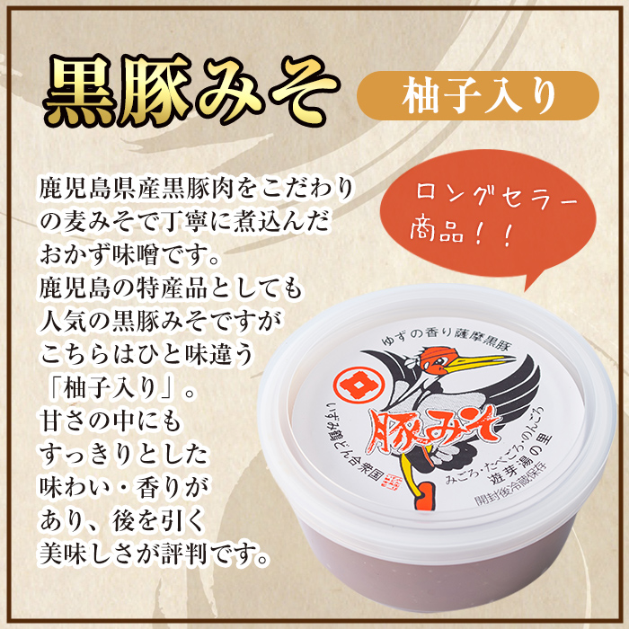 i1047 柚子入り黒豚みそ(2個)【藤本醸造店】
