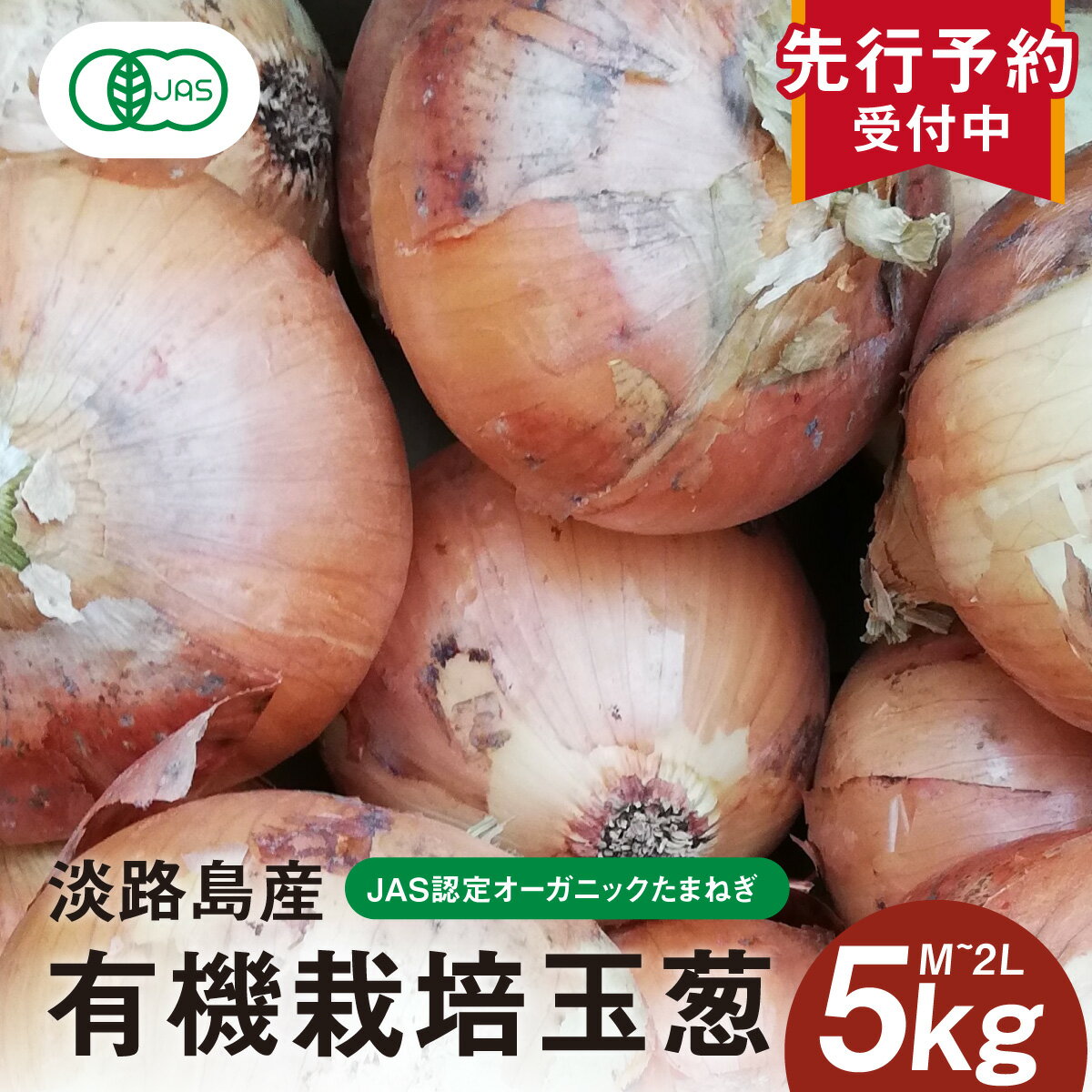 【ふるさと納税】【先行予約】淡路島産有機栽培玉葱5～10kg JAS認定オーガニックたまねぎ ※2026年5月中旬頃より順次発送予定