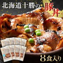 【ふるさと納税】発送時期が選べる 豚丼 8パック 北海道産 豚肉どんぶり 小分け 炒め物 冷凍 お肉 北海道 十勝 更別村 【選べる発送月】 F21P-226