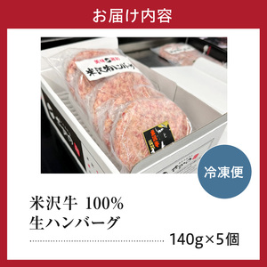 米沢牛 牛肉 100％ 生ハンバーグ 140ｇ×5枚  ハンバーグ