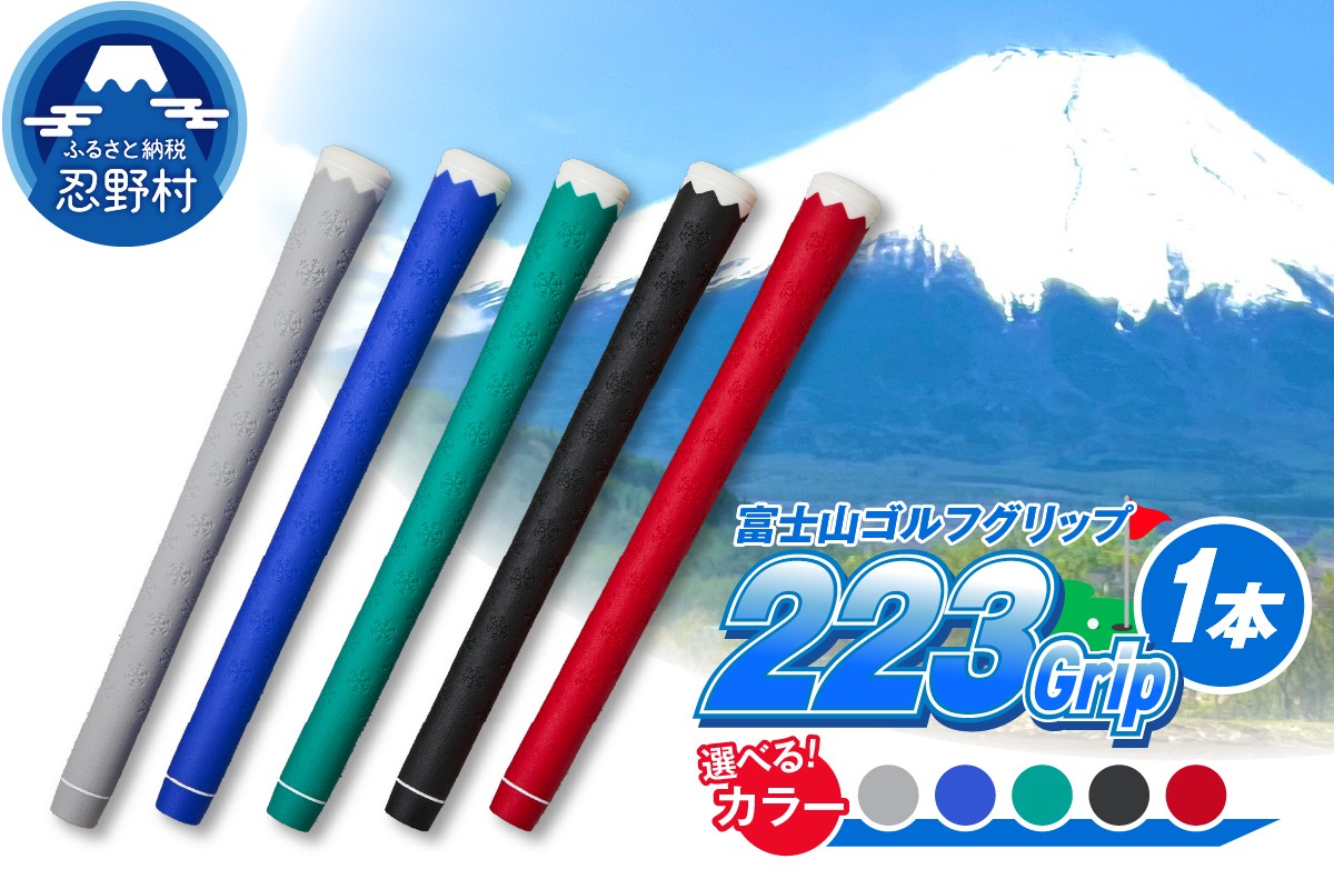 
            ２２３ｇｒｉｐ[富士山ゴルフグリップ・1本] （ブルー・ブラック・レッド・グリーン・グレー）
          
