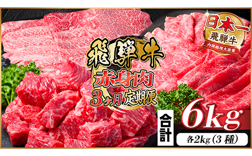 飛騨牛　厳選赤身　3ヶ月定期便　計6kg　A4～A5等級　【冷凍便】　黒毛和牛　小分け【配送不可地域：離島】
