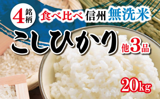 
信州人気米 4銘柄 食べ比べ 20kg 長野県産 [ こしひかり 他3品 ] 各5kg
