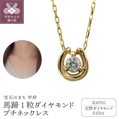 ふるさと納税 甲府市 【K10YG】馬蹄 1石 ダイヤモンド プチネックレス　J-509