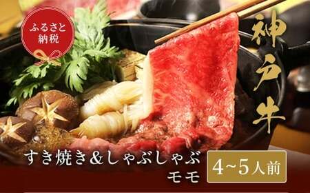【和牛セレブ】神戸牛 すき焼き ＆ しゃぶしゃぶ セット（ モモ ）約750g 牛肉 肉 牛 神戸ビーフ 冷凍 にく ニク