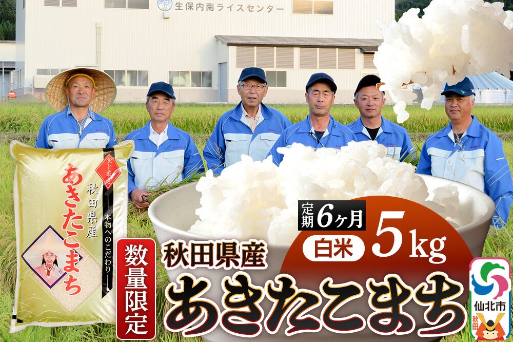 《定期便6ヶ月》【白米】令和8年産 あきたこまち 5kg（5kg×1袋）×6回 精米 秋田県仙北市産 5キロ [新米 食味ランキング 特A 通算23回 産地 秋田県 仙北市 産米 お米]|02_onm-010506
