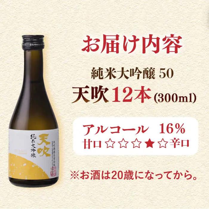 天吹 純米大吟醸50 300ml×12本セット / 佐賀県 / 天吹酒造合資会社 [41ANCX003]