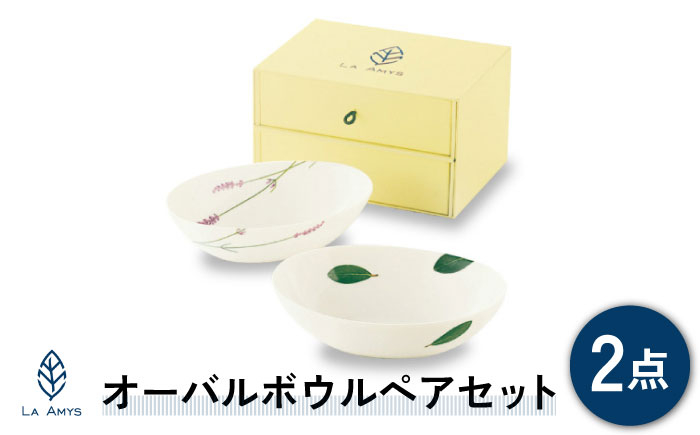 
【美濃焼】ラ・エミーズ オーバルボウル 2点 ペアセット【山加商店】AM20-TS30 食器 カレー皿 深皿 [MEB001]
