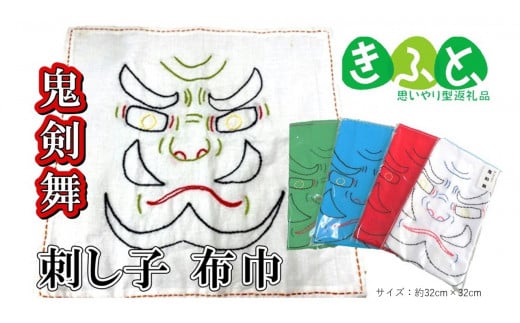 【思いやり型返礼品】ワークステーションきたかみ　鬼剣舞 刺し子 布巾
