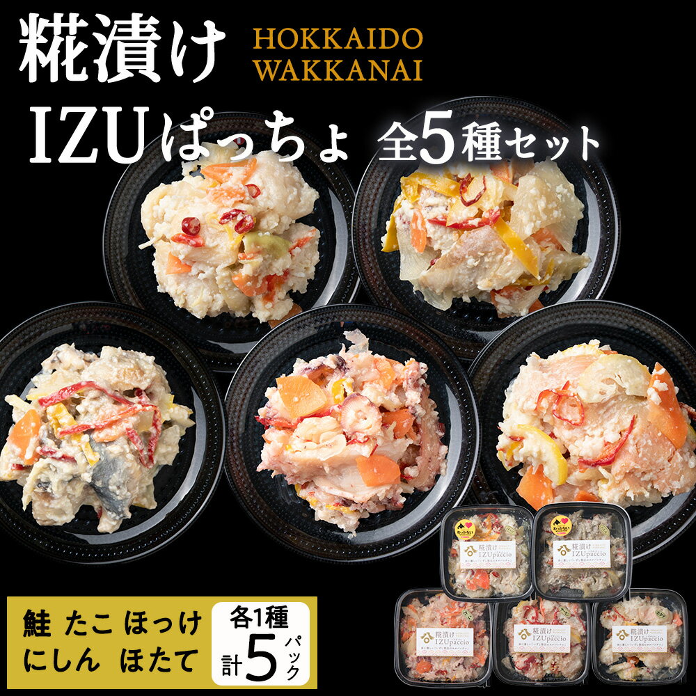 【ふるさと納税】稚内の宝 海鮮糀漬け IZUぱっちょ5種セット鮭 サケ たこ 蛸 ほたて 帆立 にしん 鰊 ほっけ 法華 飯寿司 カルパッチョ 海鮮 魚介類 加工品 惣菜 北海道ふるさと納税 稚内 ふるさと納税 北海道 【配送不可地域：離島・沖縄県】