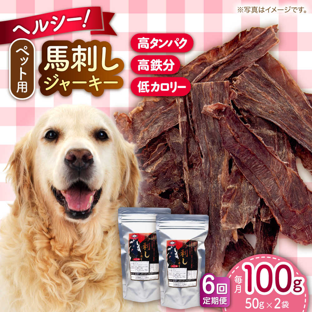 【ふるさと納税】【全6回定期便】ペット用 馬刺しジャーキー 100g(50g×2) ペット用 ジャーキー おやつ 犬 わんちゃん 愛犬 ペットフード ドッグフード タンパク質 鉄分 ヘルシー 犬のおやつ 犬用おやつ ジャーキー いぬ イヌ 馬肉【五右衛門フーズ 本店】[AYCT010]