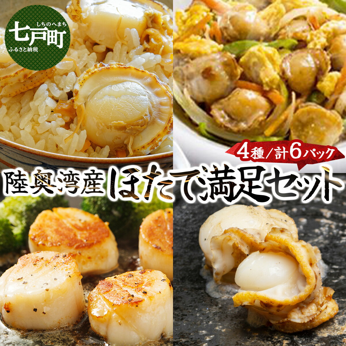 【ふるさと納税】 陸奥湾産 ほたて満足セット 【送料無料 青森県 七戸町 ホタテ 帆立 海鮮 ご飯のお供 味噌 ステーキ 炊き込みご飯の素 惣菜 時短 ステーキ 貝柱】【02402-0186】