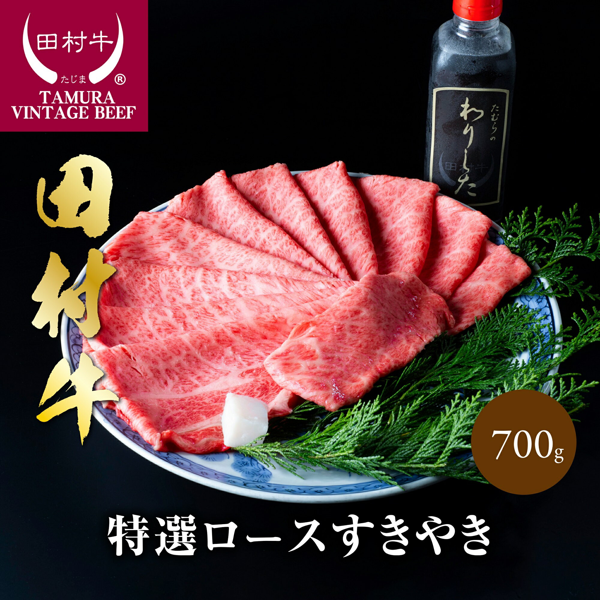 【ふるさと納税】田村牛特選ロースすきやき肉セット 700g 割下付き　｜鳥取県 岩美町 牛肉 田村牛 黒毛和牛 但馬牛 肉 お肉 赤身 ロース ロースすきやき すきやき すき焼き 肉のたむら 送料無料【11008】