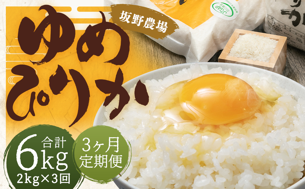 【3ヶ月定期便】令和5年産 らんこし米 ゆめぴりか 2kg