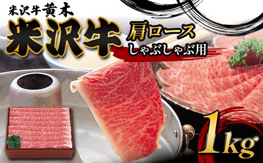 【米沢牛黄木】米沢牛肩ロースしゃぶしゃぶ用 1kg F2Y-6011