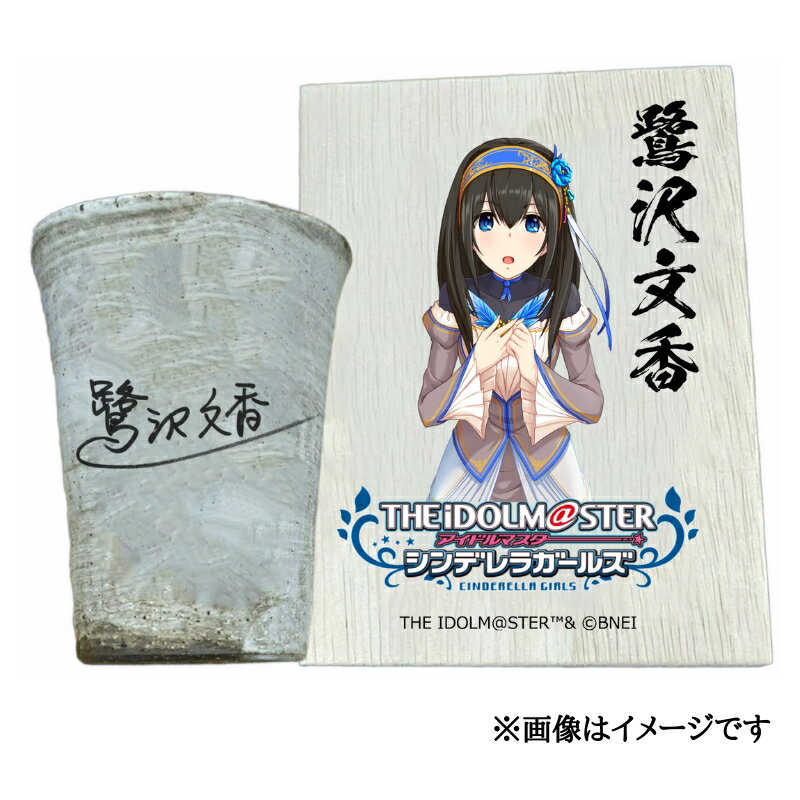 【ふるさと納税】アイドルマスター シンデレラガールズ 信楽焼フリーカップ【鷺沢文香】[2539]