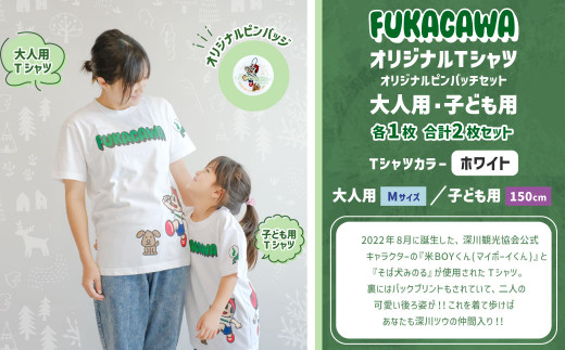 【大人：Mサイズ×子ども：150センチ】FUKAGAWAオリジナルTシャツ ホワイト（大人用・子ども用）・オリジナルピンバッチセット シャツ Tシャツ 服 ピンバッチ 北海道 深川市